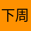 下周星期八
