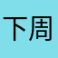 下周见j