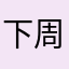 下周48k