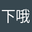 下哦下雨