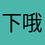 下哦你