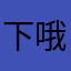 下哦噶