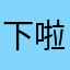下啦v