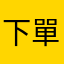 下單前請三思