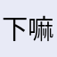 下嘛你笨鹅本