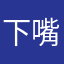 下嘴儿