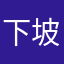 下坡和你