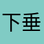 下垂