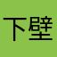 下壁纸