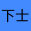 下士官
