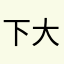 下大冰