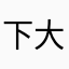 下大雨了