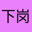 下岗职工！