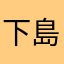 下島健