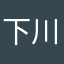 下川進也