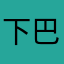 下巴不黑野猪