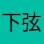 下弦の太陽