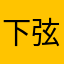下弦月168
