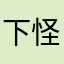 下怪力物之