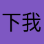下我一大跳
