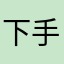 下手ねこ