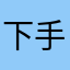 下手の横好きマン