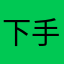 下手太郎