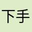 下手物グラップラー