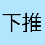 下推荐彩虹的记
