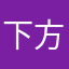 下方修正被害者