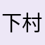 下村まさき