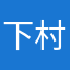下村敦也