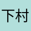 下村鷹雅
