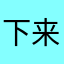 下来到的这看样