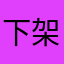下架剧