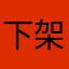 下架吧吧