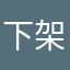 下架吧快点…
