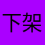 下架好用遥控器！！！