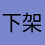 下架百度，垃圾流氓软件