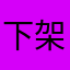 下架算了，别丢人了