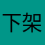 下架粑粑