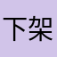 下架软件53768