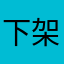 下架退服