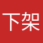 下架xiajiajia