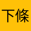 下條　優斗