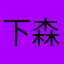下森森