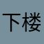 下楼梯的悲惨龙。