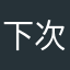 下次一定永远