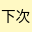 下次一定866