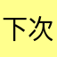 下次不要找我.